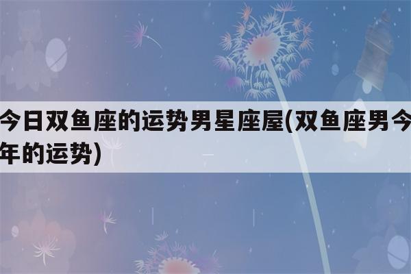 属蛇双鱼座今日运势最准,资深解答解释落实_特别款72.21127.13.