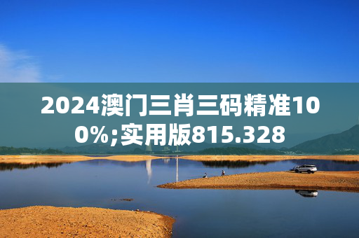 澳门一肖一码%精准一,最新热门解析实施_精英版121,127.13