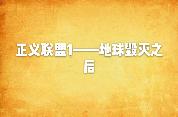 正义联盟：毁灭,豪华精英版79.26.45-江GO121,127.13