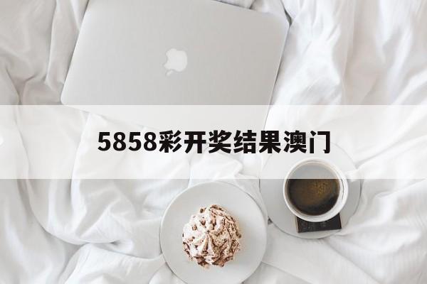 5858彩开奖结果澳门,数据整合方案实施_投资版121,127.13