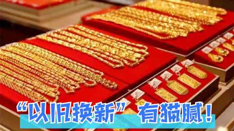 新澳门开奖记录和40万黄金当垃圾丢了与40万黄金当垃圾丢了会怎样