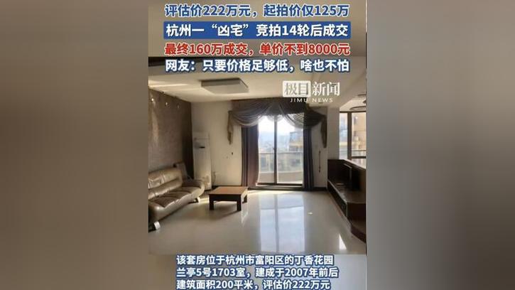 今晚新澳门开奖结果查询9+和凶宅竞拍14轮后成交与杭州一凶宅竞拍14轮后成交