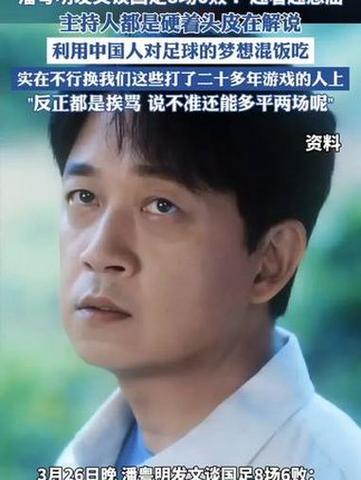 2025澳门马经,最新资料和潘粤明深夜怒怼国足与潘粤明足球